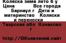 Коляска зима-лето б/у › Цена ­ 3 700 - Все города, Барнаул г. Дети и материнство » Коляски и переноски   . Тверская обл.,Конаково г.